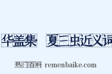 华盖集·夏三虫近义词是什么意思的图片